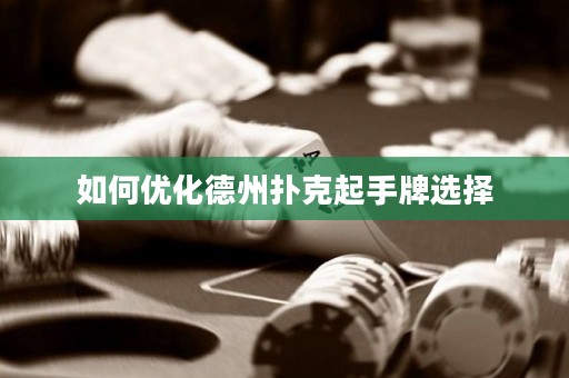 如何優(yōu)化德州撲克起手牌選擇
