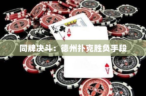 同牌決斗：德州撲克勝負(fù)手段