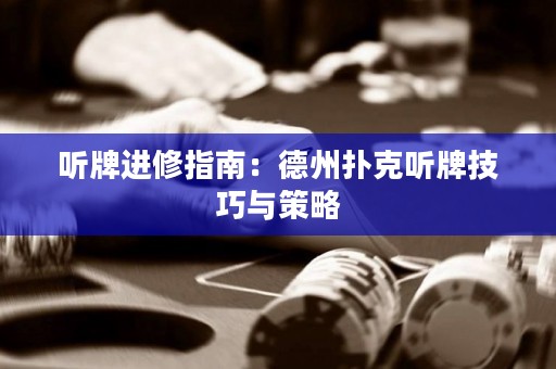 聽牌進(jìn)修指南：德州撲克聽牌技巧與策略