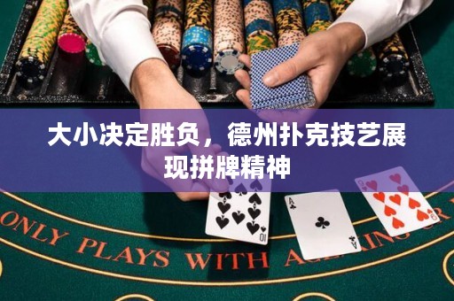大小決定勝負(fù)，德州撲克技藝展現(xiàn)拼牌精神