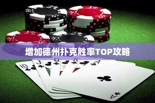 增加德州撲克勝率TOP攻略
