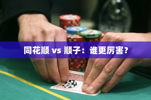 同花順 vs 順子：誰更厲害？