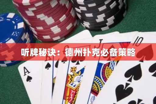 聽牌秘訣：德州撲克必備策略