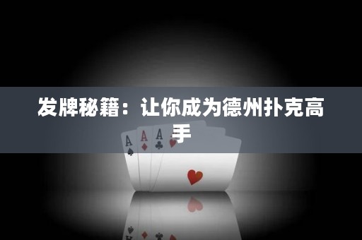 發(fā)牌秘籍：讓你成為德州撲克高手