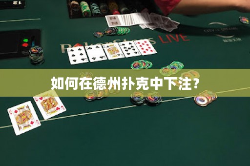 如何在德州撲克中下注？