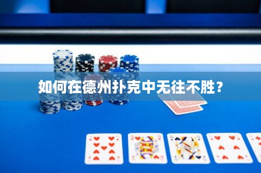 如何在德州撲克中無往不勝？
