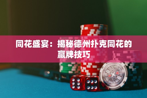 同花盛宴：揭秘德州撲克同花的贏牌技巧