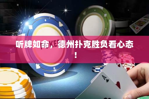 聽牌如命，德州撲克勝負(fù)看心態(tài)！