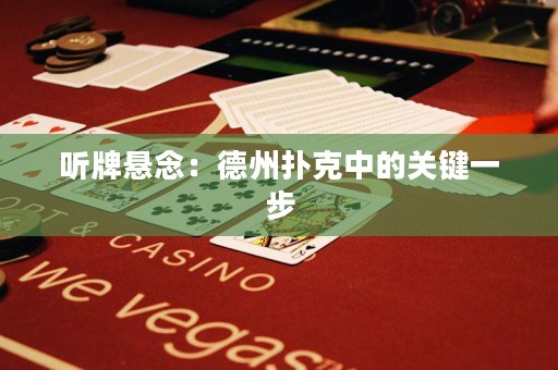 聽牌懸念：德州撲克中的關(guān)鍵一步