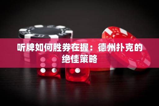 聽牌如何勝券在握：德州撲克的絕佳策略