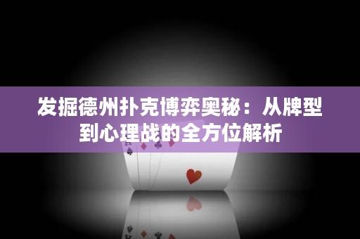 發(fā)掘德州撲克博弈奧秘：從牌型到心理戰(zhàn)的全方位解析