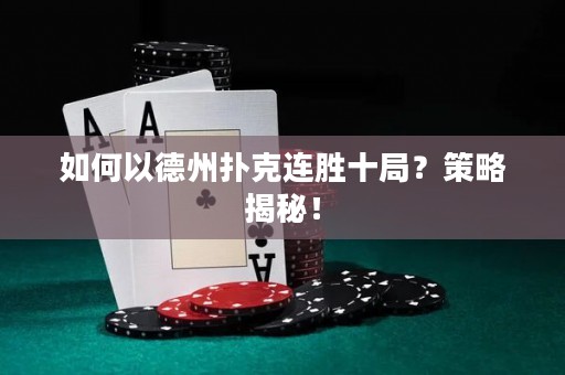 如何以德州撲克連勝十局？策略揭秘！