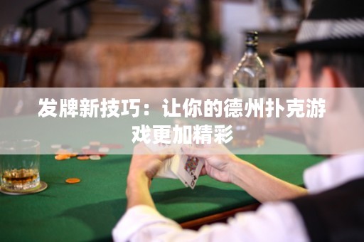 發(fā)牌新技巧：讓你的德州撲克游戲更加精彩