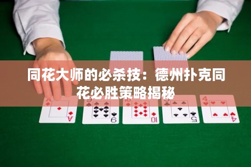 同花大師的必殺技：德州撲克同花必勝策略揭秘