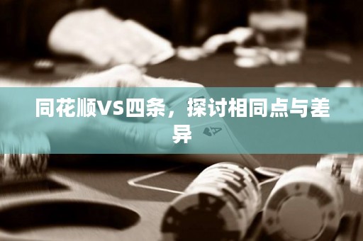同花順VS四條，探討相同點與差異