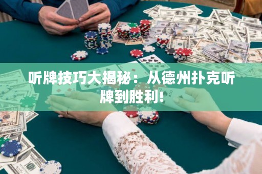 聽牌技巧大揭秘：從德州撲克聽牌到勝利!