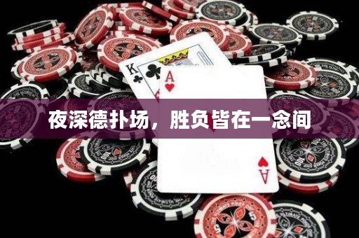 夜深德?lián)鋱?，勝?fù)皆在一念間