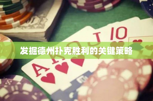 發(fā)掘德州撲克勝利的關(guān)鍵策略