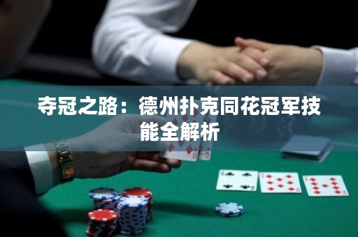 奪冠之路：德州撲克同花冠軍技能全解析