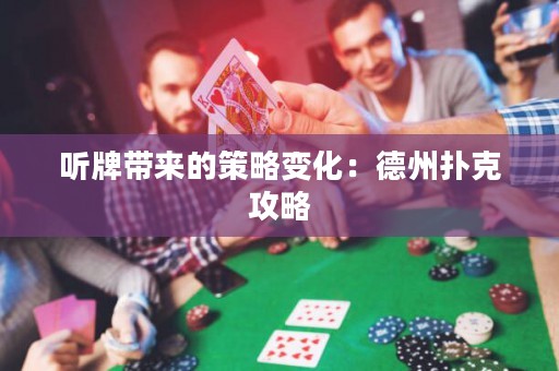 聽牌帶來的策略變化：德州撲克攻略