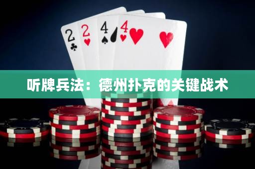聽牌兵法：德州撲克的關(guān)鍵戰(zhàn)術(shù)