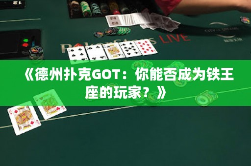 《德州撲克GOT：你能否成為鐵王座的玩家？》