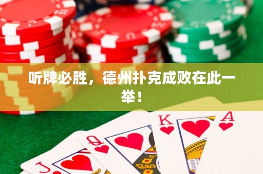 聽牌必勝，德州撲克成敗在此一舉！