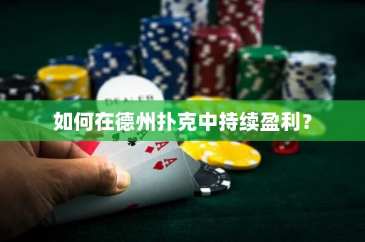 如何在德州撲克中持續(xù)盈利？