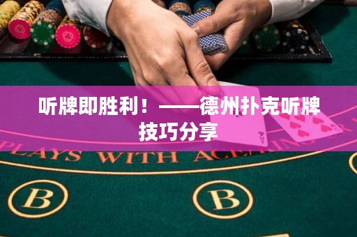 聽牌即勝利！——德州撲克聽牌技巧分享