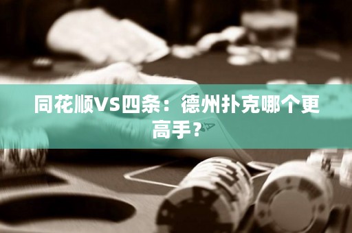 同花順VS四條：德州撲克哪個更高手？