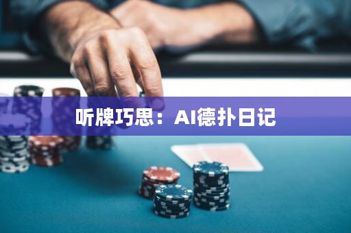 聽牌巧思：AI德?lián)淙沼? title=