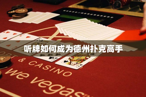 聽牌如何成為德州撲克高手