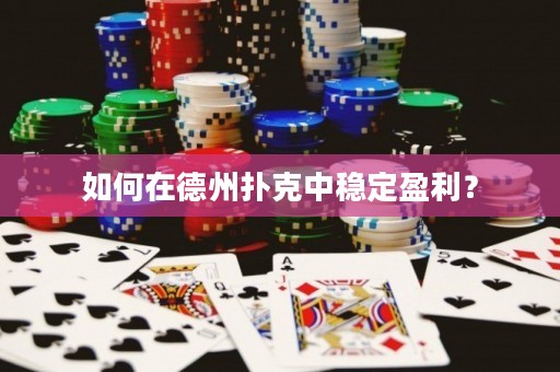 如何在德州撲克中穩(wěn)定盈利？
