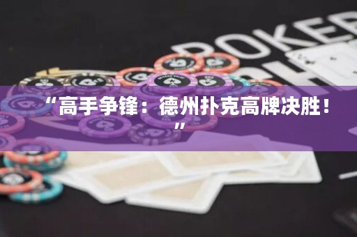 “高手爭(zhēng)鋒：德州撲克高牌決勝！”