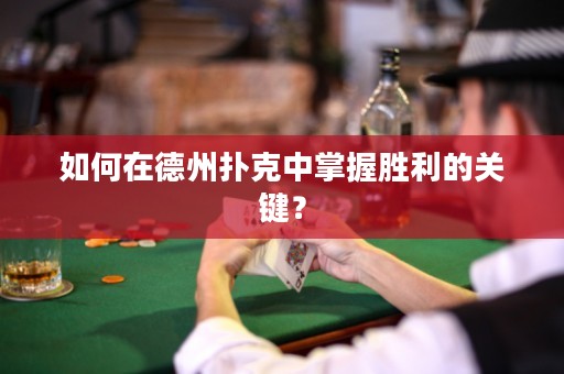 如何在德州撲克中掌握勝利的關(guān)鍵？