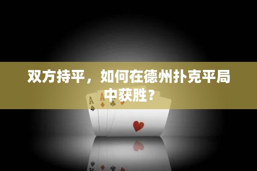 雙方持平，如何在德州撲克平局中獲勝？