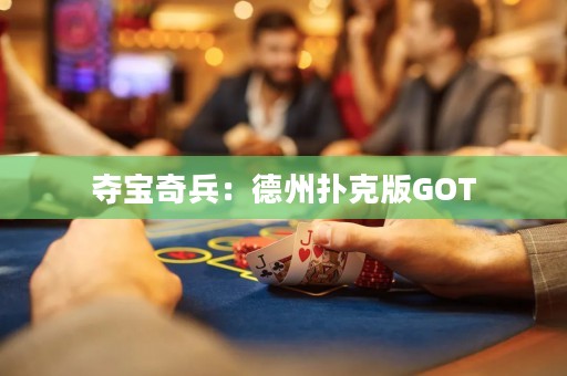 奪寶奇兵：德州撲克版GOT