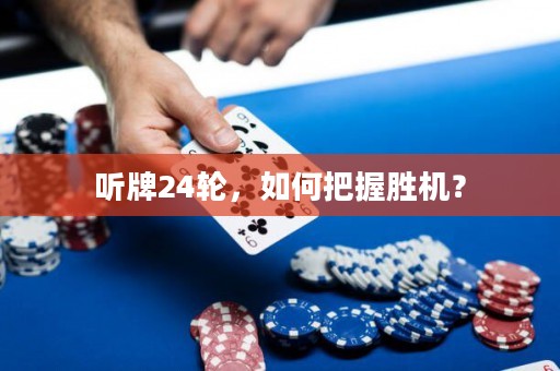 聽牌24輪，如何把握勝機？