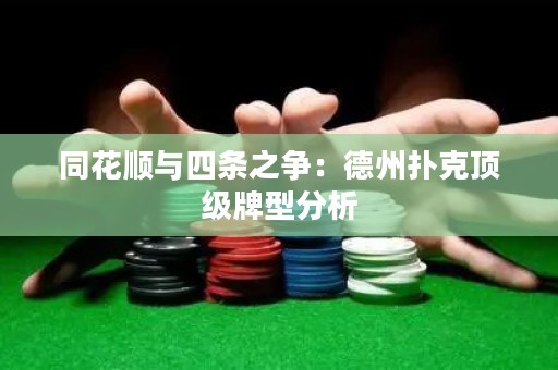 同花順與四條之爭：德州撲克頂級牌型分析