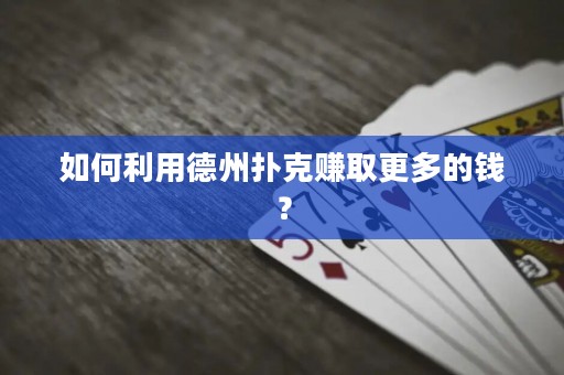 如何利用德州撲克賺取更多的錢？