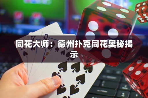 同花大師：德州撲克同花奧秘揭示