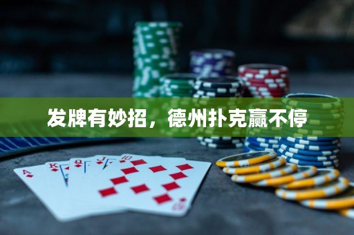 發(fā)牌有妙招，德州撲克贏不停