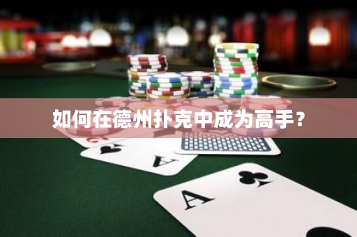 如何在德州撲克中成為高手？