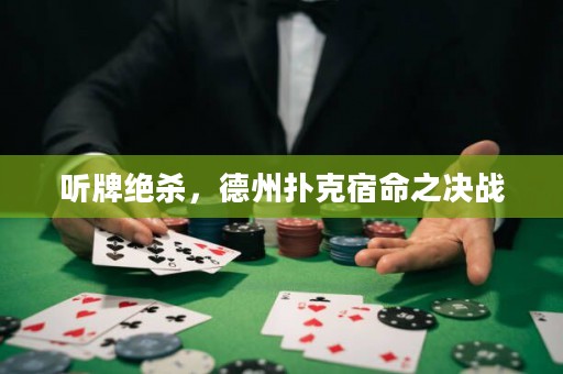聽牌絕殺，德州撲克宿命之決戰(zhàn)