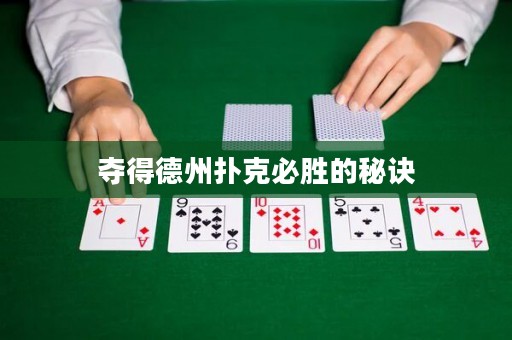 奪得德州撲克必勝的秘訣