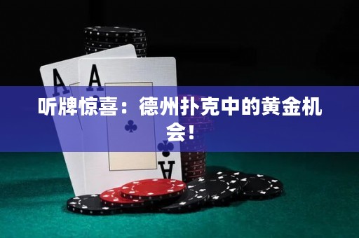 聽牌驚喜：德州撲克中的黃金機會！