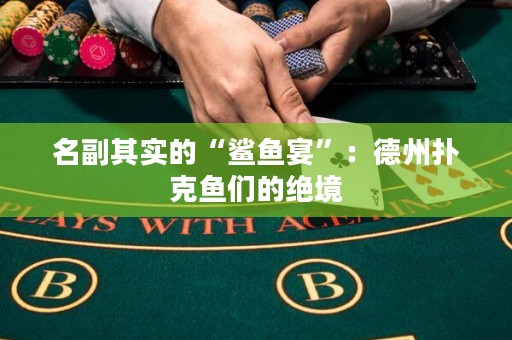 名副其實的“鯊魚宴”：德州撲克魚們的絕境