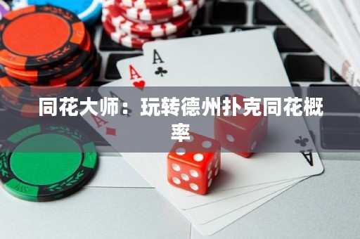 同花大師：玩轉(zhuǎn)德州撲克同花概率
