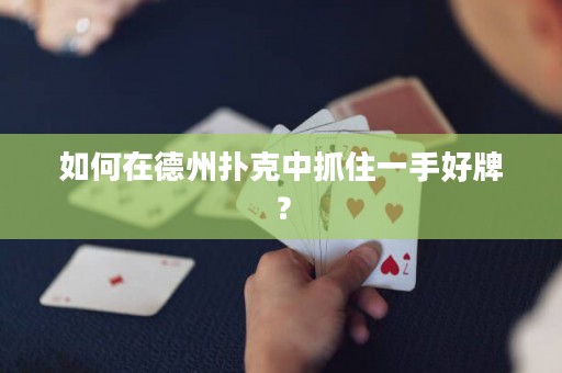 如何在德州撲克中抓住一手好牌？