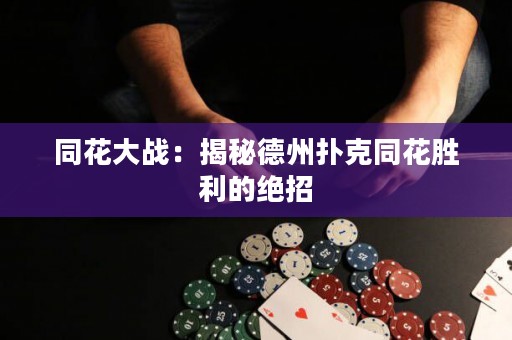 同花大戰(zhàn)：揭秘德州撲克同花勝利的絕招